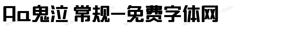 Aa鬼泣 常规字体转换